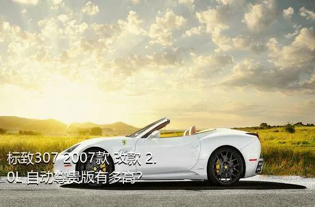 标致307 2007款 改款 2.0L 自动尊贵版有多高？