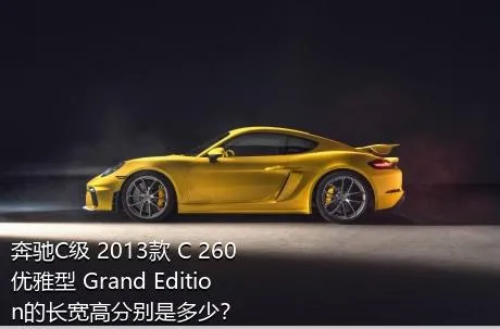 奔驰C级 2013款 C 260 优雅型 Grand Edition的长宽高分别是多少？