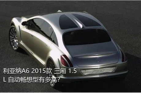 利亚纳A6 2015款 三厢 1.5L 自动畅想型有多高？