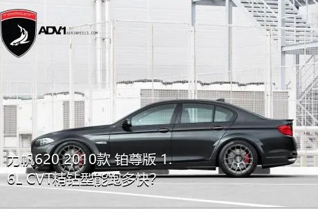 力帆620 2010款 铂尊版 1.6L CVT精钻型能跑多快？