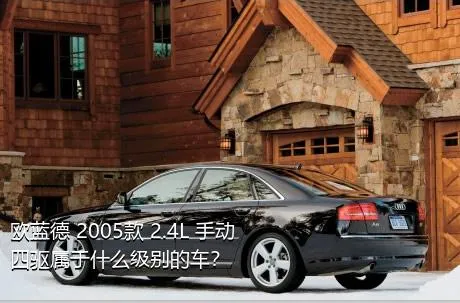 欧蓝德 2005款 2.4L 手动四驱属于什么级别的车？