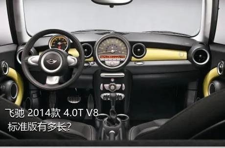 飞驰 2014款 4.0T V8 标准版有多长？