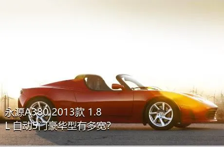 永源A380 2013款 1.8L 自动5门豪华型有多宽？