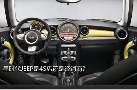 星时代JEEP是4S店还是经销商？