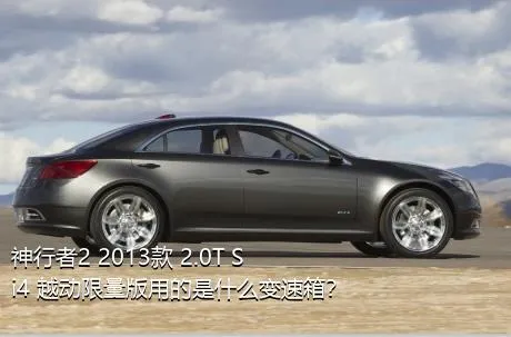 神行者2 2013款 2.0T Si4 越动限量版用的是什么变速箱？