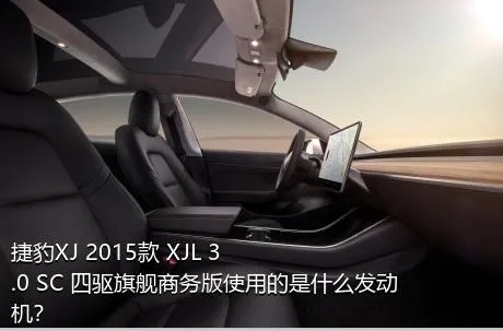 捷豹XJ 2015款 XJL 3.0 SC 四驱旗舰商务版使用的是什么发动机？