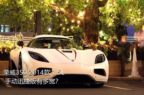 荣威350 2014款 1.5L 手动迅捷版有多宽？