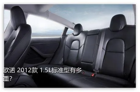 欧诺 2012款 1.5L标准型有多重？