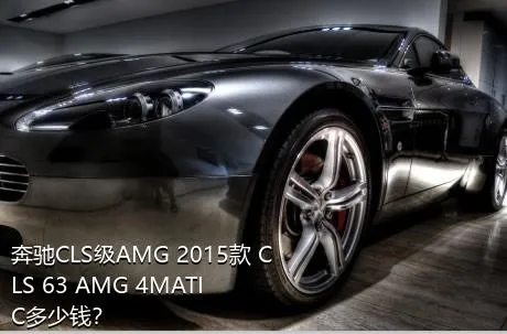 奔驰CLS级AMG 2015款 CLS 63 AMG 4MATIC多少钱？