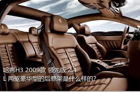 哈弗H3 2009款 领先版 2.4L 两驱豪华型的后悬架是什么样的？