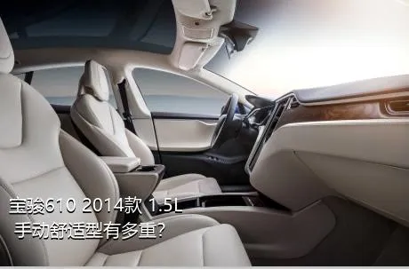 宝骏610 2014款 1.5L 手动舒适型有多重？