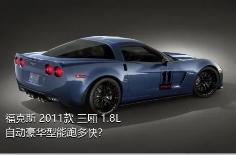 福克斯 2011款 三厢 1.8L 自动豪华型能跑多快？