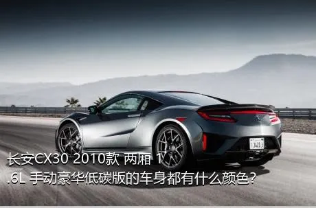 长安CX30 2010款 两厢 1.6L 手动豪华低碳版的车身都有什么颜色？