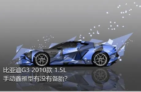 比亚迪G3 2010款 1.5L 手动鑫雅型有没有备胎？