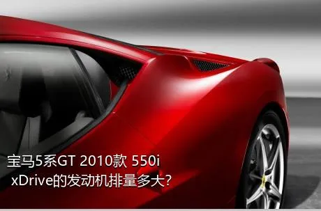 宝马5系GT 2010款 550i xDrive的发动机排量多大？