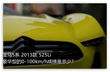 宝马5系 2013款 525Li 豪华型的0-100km/h成绩是多少？