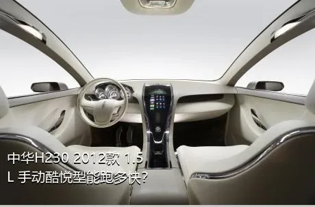 中华H230 2012款 1.5L 手动酷悦型能跑多快？