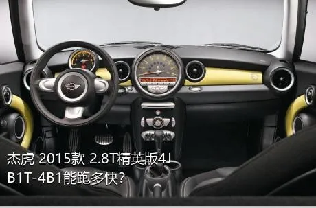 杰虎 2015款 2.8T精英版4JB1T-4B1能跑多快？