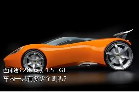 西耶那 2006款 1.5L GL车内一共有多少个喇叭？