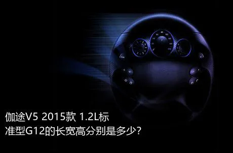 伽途V5 2015款 1.2L标准型G12的长宽高分别是多少？