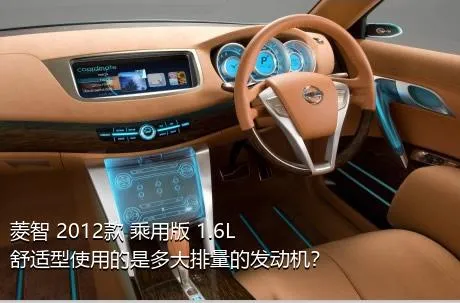 菱智 2012款 乘用版 1.6L 舒适型使用的是多大排量的发动机？