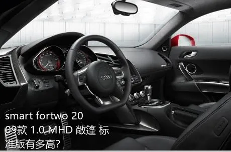 smart fortwo 2009款 1.0 MHD 敞篷 标准版有多高？