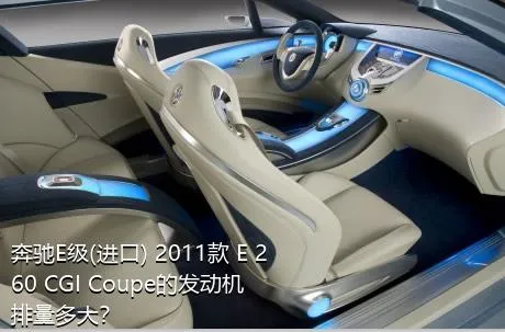 奔驰E级(进口) 2011款 E 260 CGI Coupe的发动机排量多大？