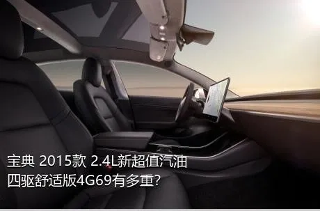 宝典 2015款 2.4L新超值汽油四驱舒适版4G69有多重？