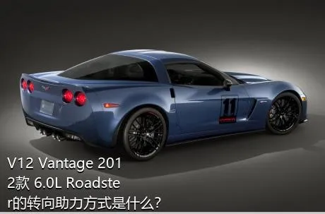 V12 Vantage 2012款 6.0L Roadster的转向助力方式是什么？