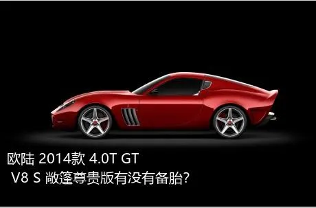 欧陆 2014款 4.0T GT V8 S 敞篷尊贵版有没有备胎？