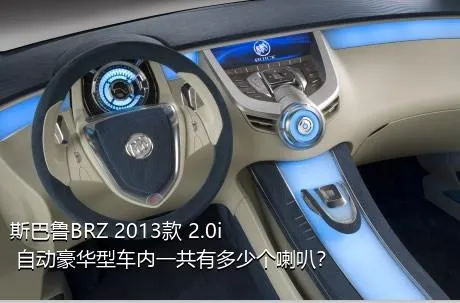 斯巴鲁BRZ 2013款 2.0i 自动豪华型车内一共有多少个喇叭？