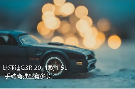 比亚迪G3R 2011款 1.5L 手动尚雅型有多长？