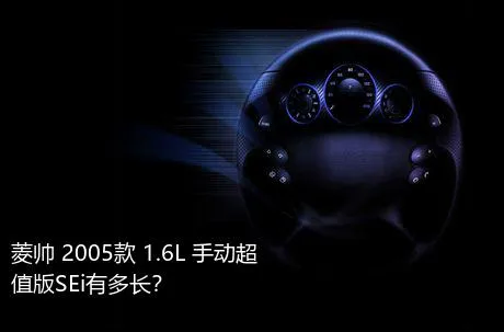 菱帅 2005款 1.6L 手动超值版SEi有多长？