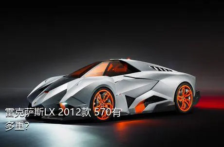 雷克萨斯LX 2012款 570有多重？