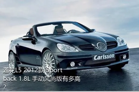 莲花L5 2012款 Sportback 1.8L 手动风尚版有多高？