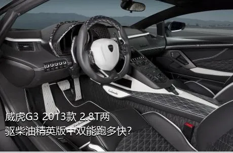 威虎G3 2013款 2.8T两驱柴油精英版中双能跑多快？