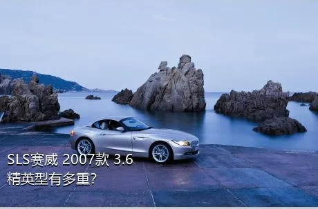 SLS赛威 2007款 3.6 精英型有多重？