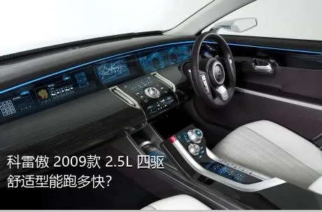 科雷傲 2009款 2.5L 四驱舒适型能跑多快？