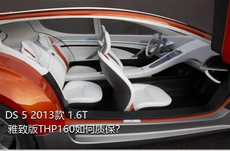 DS 5 2013款 1.6T 雅致版THP160如何质保？