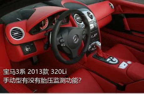 宝马3系 2013款 320Li 手动型有没有胎压监测功能？