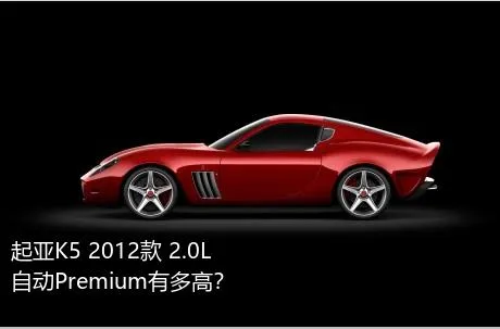 起亚K5 2012款 2.0L 自动Premium有多高？