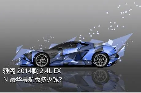 雅阁 2014款 2.4L EXN 豪华导航版多少钱？