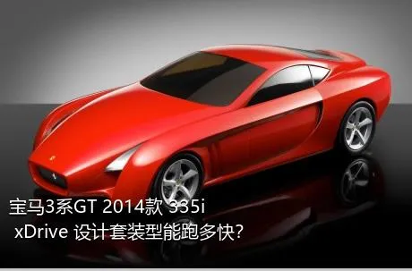 宝马3系GT 2014款 335i xDrive 设计套装型能跑多快？