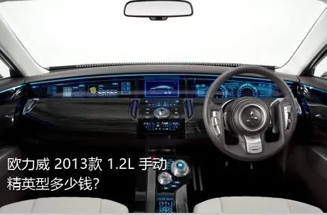 欧力威 2013款 1.2L 手动精英型多少钱？