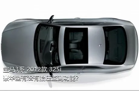 宝马3系 2012款 325i 豪华型有没有胎压监测功能？