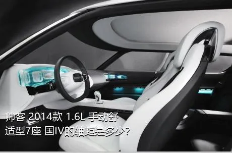 帅客 2014款 1.6L 手动舒适型7座 国IV的轴距是多少？