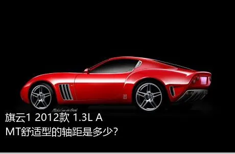 旗云1 2012款 1.3L AMT舒适型的轴距是多少？