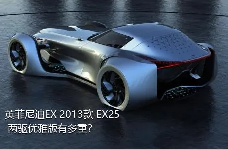 英菲尼迪EX 2013款 EX25 两驱优雅版有多重？