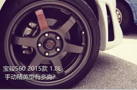 宝骏560 2015款 1.8L 手动精英型有多高？