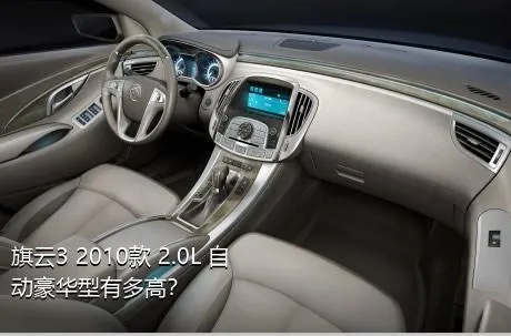 旗云3 2010款 2.0L 自动豪华型有多高？